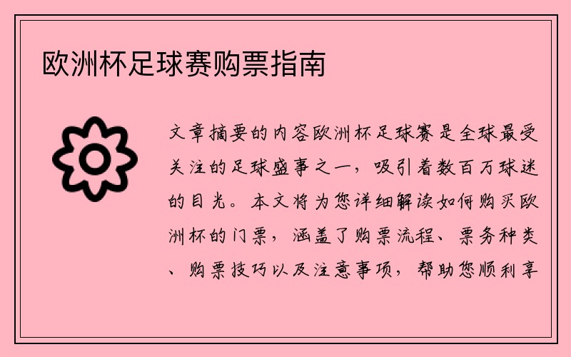 欧洲杯足球赛购票指南