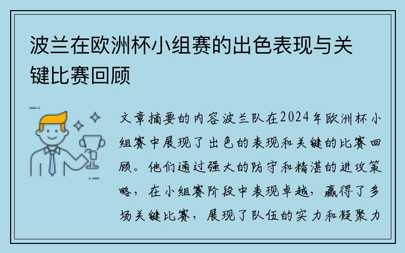 波兰在欧洲杯小组赛的出色表现与关键比赛回顾