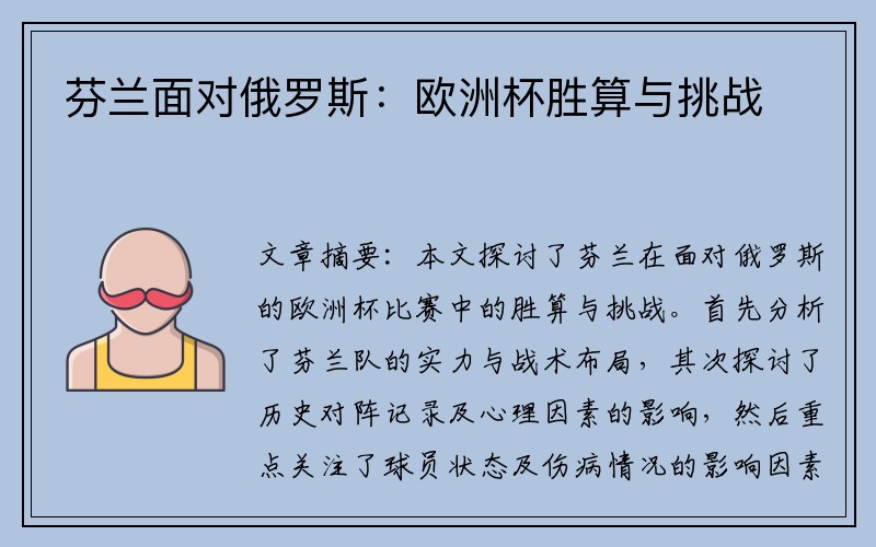 芬兰面对俄罗斯：欧洲杯胜算与挑战