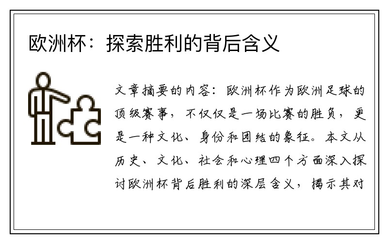 欧洲杯：探索胜利的背后含义