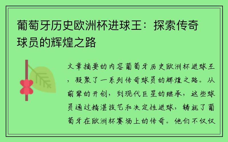 葡萄牙历史欧洲杯进球王：探索传奇球员的辉煌之路