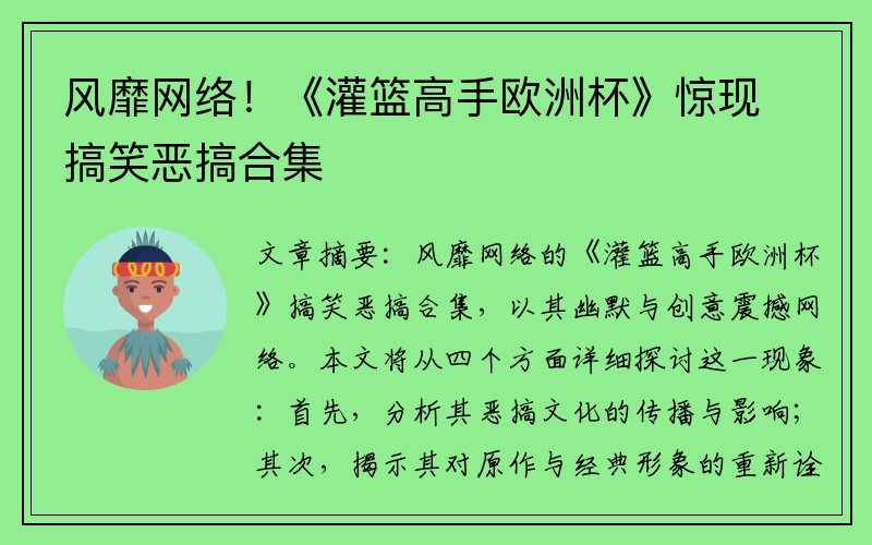 风靡网络！《灌篮高手欧洲杯》惊现搞笑恶搞合集