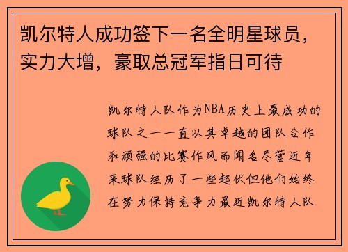 凯尔特人成功签下一名全明星球员，实力大增，豪取总冠军指日可待