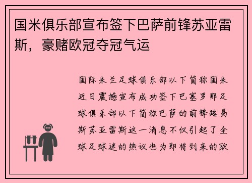 国米俱乐部宣布签下巴萨前锋苏亚雷斯，豪赌欧冠夺冠气运