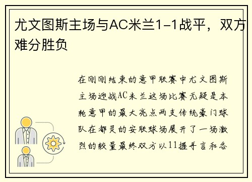 尤文图斯主场与AC米兰1-1战平，双方难分胜负
