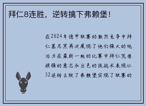 拜仁8连胜，逆转擒下弗赖堡！