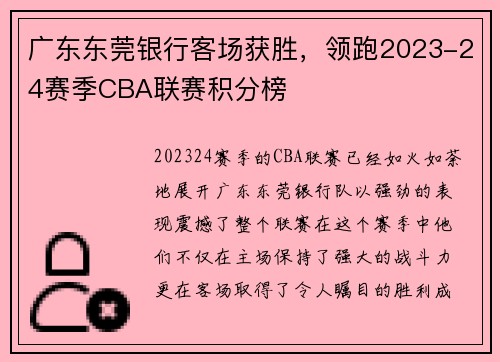 广东东莞银行客场获胜，领跑2023-24赛季CBA联赛积分榜