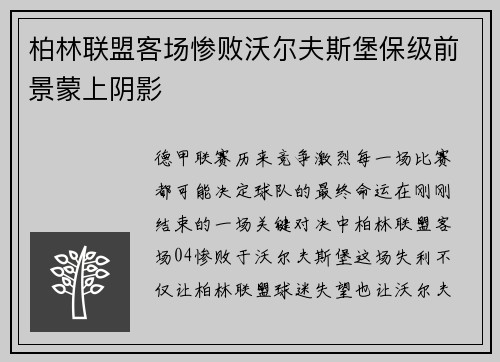 柏林联盟客场惨败沃尔夫斯堡保级前景蒙上阴影