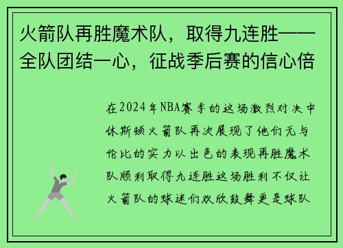 火箭队再胜魔术队，取得九连胜——全队团结一心，征战季后赛的信心倍增