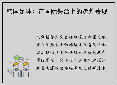 韩国足球：在国际舞台上的辉煌表现