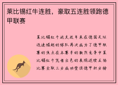 莱比锡红牛连胜，豪取五连胜领跑德甲联赛