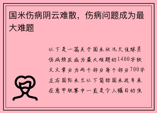国米伤病阴云难散，伤病问题成为最大难题