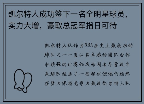 凯尔特人成功签下一名全明星球员，实力大增，豪取总冠军指日可待