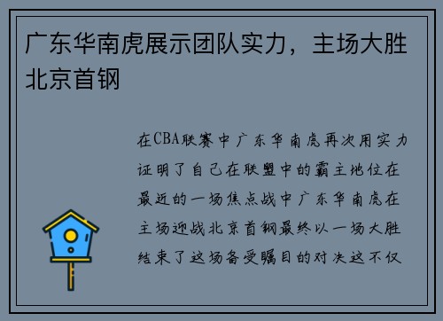 广东华南虎展示团队实力，主场大胜北京首钢