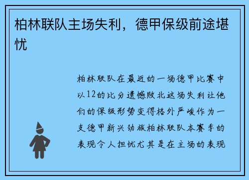 柏林联队主场失利，德甲保级前途堪忧