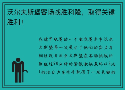 沃尔夫斯堡客场战胜科隆，取得关键胜利！