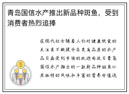 青岛国信水产推出新品种斑鱼，受到消费者热烈追捧