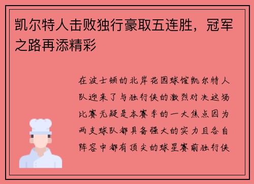 凯尔特人击败独行豪取五连胜，冠军之路再添精彩