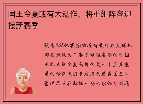 国王今夏或有大动作，将重组阵容迎接新赛季