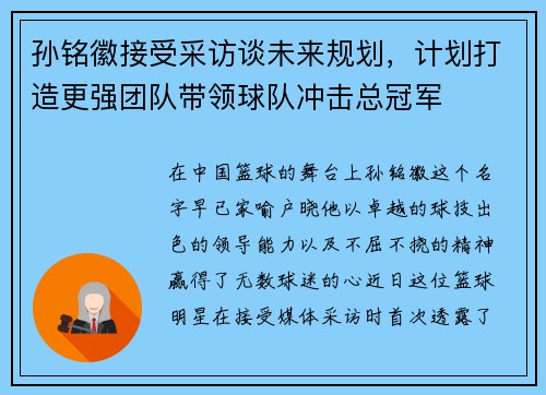 孙铭徽接受采访谈未来规划，计划打造更强团队带领球队冲击总冠军