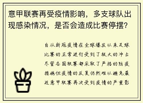意甲联赛再受疫情影响，多支球队出现感染情况，是否会造成比赛停摆？