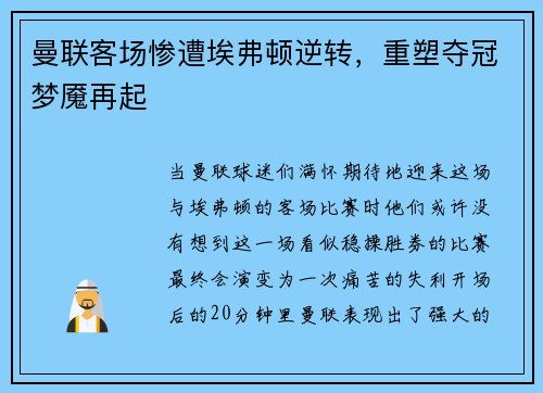 曼联客场惨遭埃弗顿逆转，重塑夺冠梦魇再起