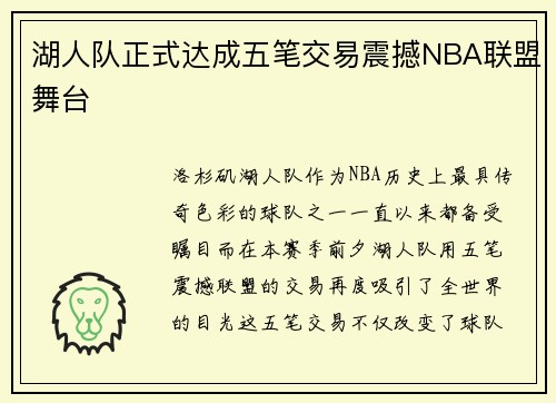 湖人队正式达成五笔交易震撼NBA联盟舞台