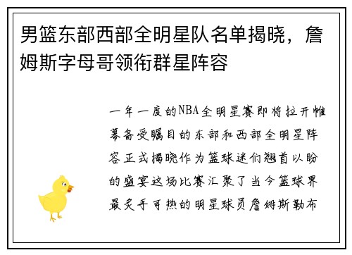 男篮东部西部全明星队名单揭晓，詹姆斯字母哥领衔群星阵容