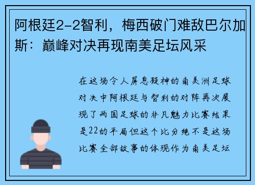 阿根廷2-2智利，梅西破门难敌巴尔加斯：巅峰对决再现南美足坛风采