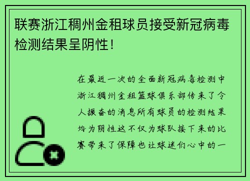 联赛浙江稠州金租球员接受新冠病毒检测结果呈阴性！