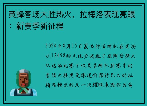 黄蜂客场大胜热火，拉梅洛表现亮眼：新赛季新征程