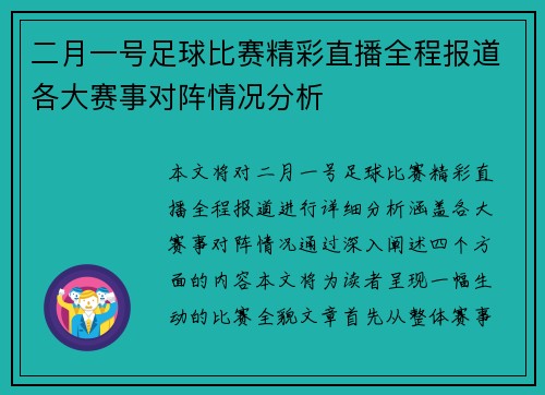 二月一号足球比赛精彩直播全程报道各大赛事对阵情况分析