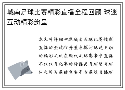 城南足球比赛精彩直播全程回顾 球迷互动精彩纷呈