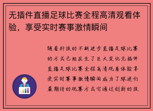 无插件直播足球比赛全程高清观看体验，享受实时赛事激情瞬间