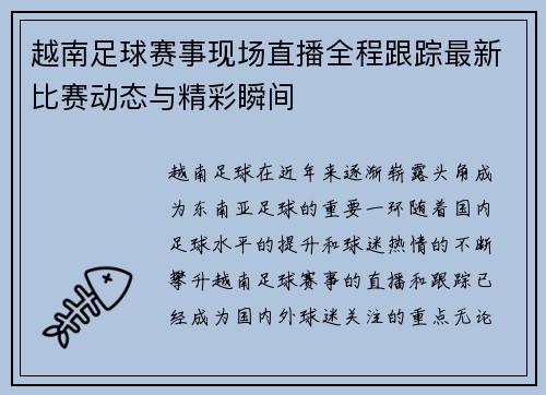 越南足球赛事现场直播全程跟踪最新比赛动态与精彩瞬间