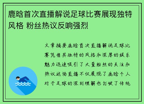 鹿晗首次直播解说足球比赛展现独特风格 粉丝热议反响强烈